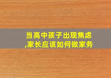 当高中孩子出现焦虑,家长应该如何做家务