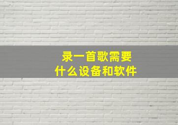 录一首歌需要什么设备和软件