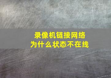 录像机链接网络为什么状态不在线