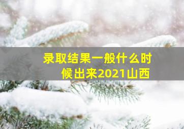 录取结果一般什么时候出来2021山西