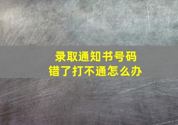 录取通知书号码错了打不通怎么办