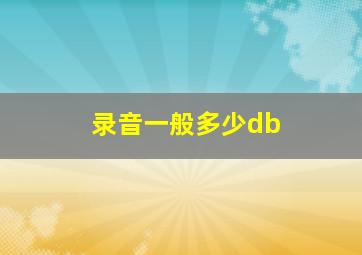 录音一般多少db