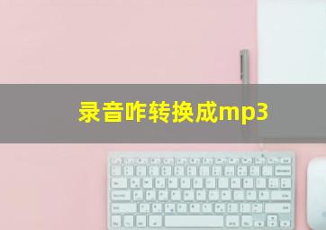 录音咋转换成mp3