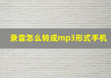 录音怎么转成mp3形式手机