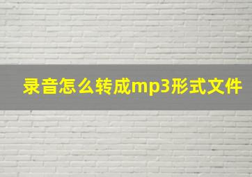 录音怎么转成mp3形式文件