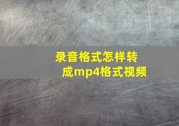 录音格式怎样转成mp4格式视频