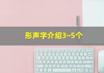 形声字介绍3~5个