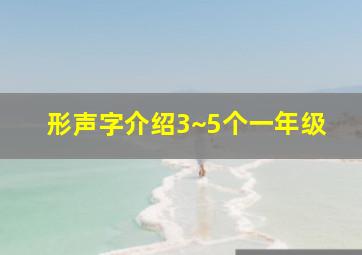 形声字介绍3~5个一年级