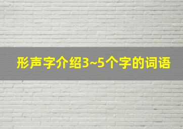 形声字介绍3~5个字的词语