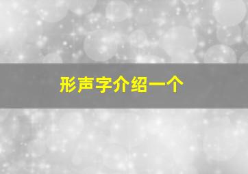 形声字介绍一个