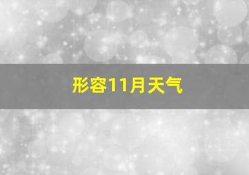 形容11月天气