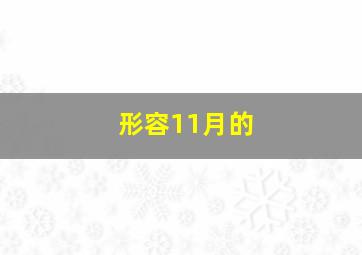 形容11月的