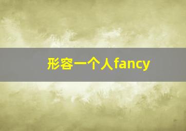 形容一个人fancy