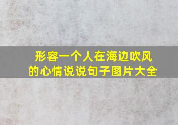 形容一个人在海边吹风的心情说说句子图片大全