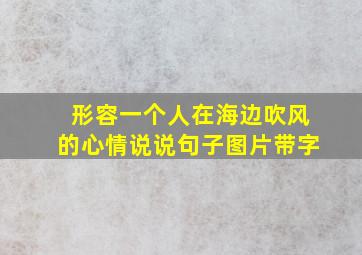 形容一个人在海边吹风的心情说说句子图片带字