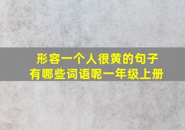 形容一个人很黄的句子有哪些词语呢一年级上册