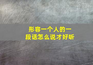 形容一个人的一段话怎么说才好听