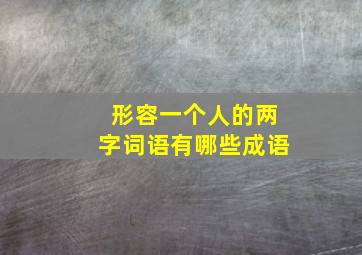 形容一个人的两字词语有哪些成语