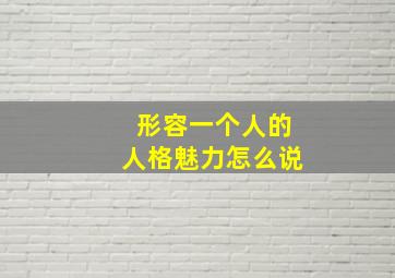 形容一个人的人格魅力怎么说