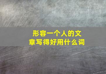 形容一个人的文章写得好用什么词