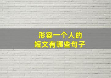 形容一个人的短文有哪些句子