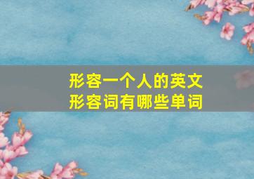 形容一个人的英文形容词有哪些单词