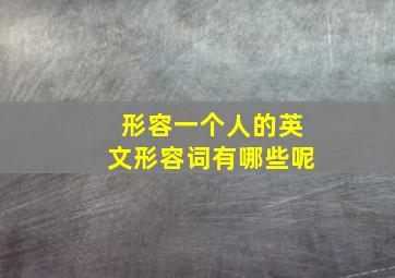 形容一个人的英文形容词有哪些呢