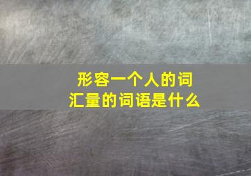 形容一个人的词汇量的词语是什么