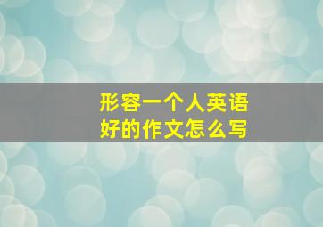 形容一个人英语好的作文怎么写