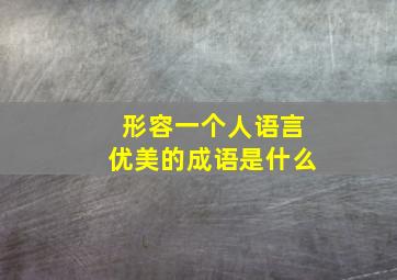 形容一个人语言优美的成语是什么