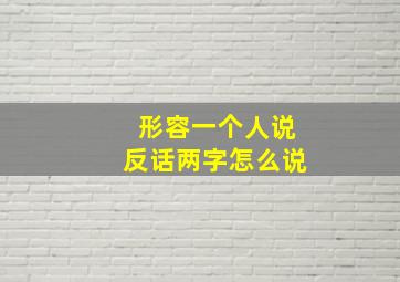 形容一个人说反话两字怎么说