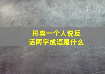 形容一个人说反话两字成语是什么