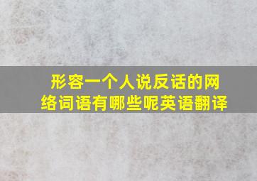 形容一个人说反话的网络词语有哪些呢英语翻译