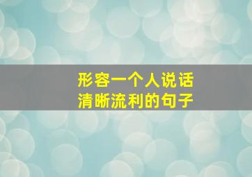 形容一个人说话清晰流利的句子