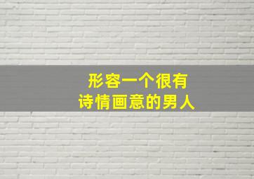 形容一个很有诗情画意的男人