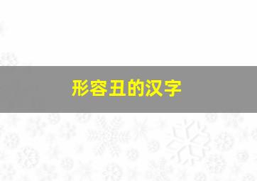 形容丑的汉字