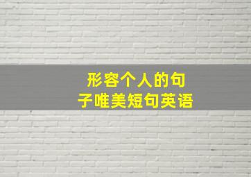 形容个人的句子唯美短句英语