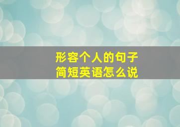 形容个人的句子简短英语怎么说