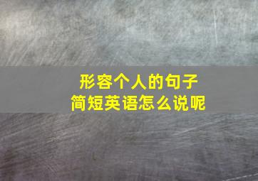 形容个人的句子简短英语怎么说呢