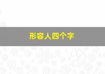 形容人四个字