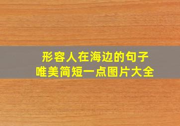 形容人在海边的句子唯美简短一点图片大全