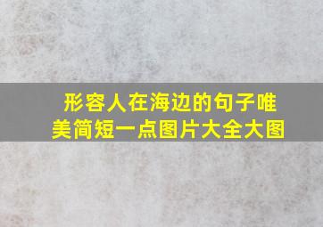 形容人在海边的句子唯美简短一点图片大全大图