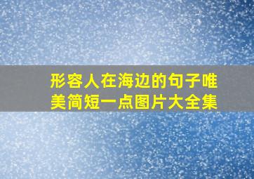 形容人在海边的句子唯美简短一点图片大全集