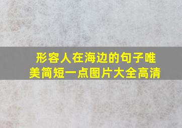 形容人在海边的句子唯美简短一点图片大全高清