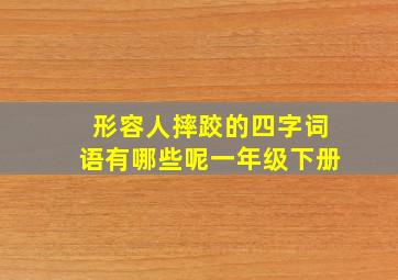 形容人摔跤的四字词语有哪些呢一年级下册