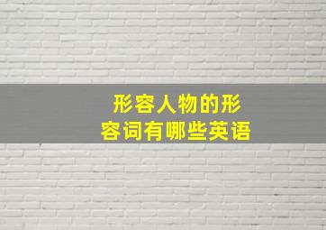 形容人物的形容词有哪些英语