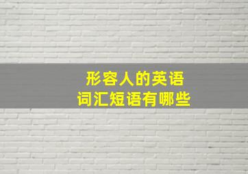 形容人的英语词汇短语有哪些