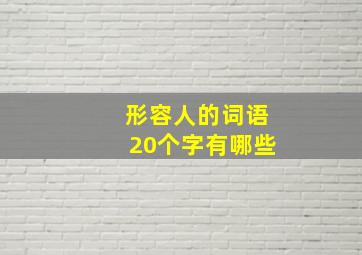 形容人的词语20个字有哪些