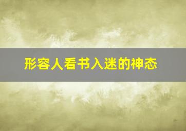 形容人看书入迷的神态