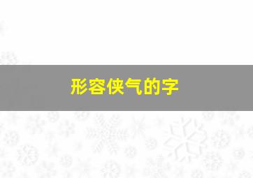 形容侠气的字